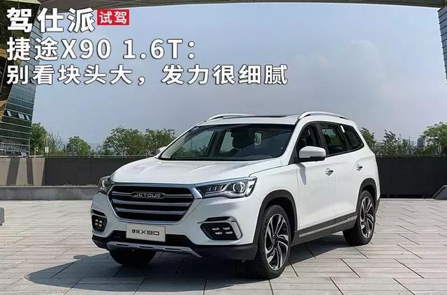 自主品牌6座SUV，拼起三大件来，捷途X90还有些看头