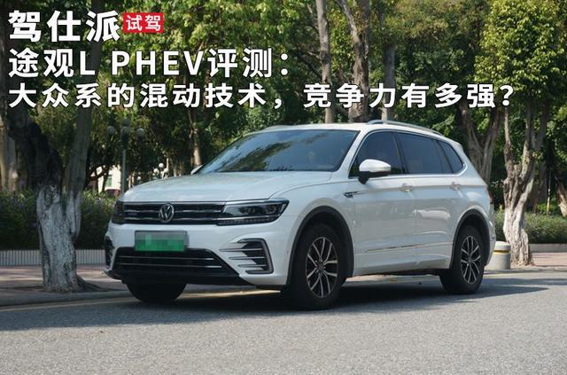 途观L PHEV评测:大众系的混动技术,竞争力有多强?