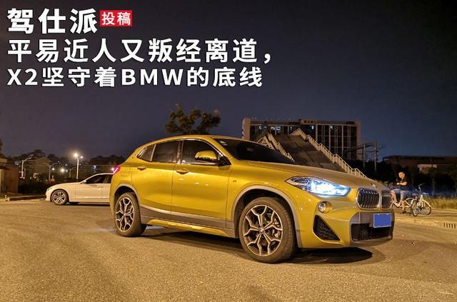 平易近人又叛经离道，X2坚守着BMW的底线