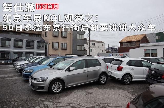 东京车展KOL观察之：90日系控东京扫街后却要讲讲大众车