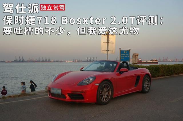 保时捷718 Bosxter 2.0T评测：要吐槽的不少，但我爱这尤物