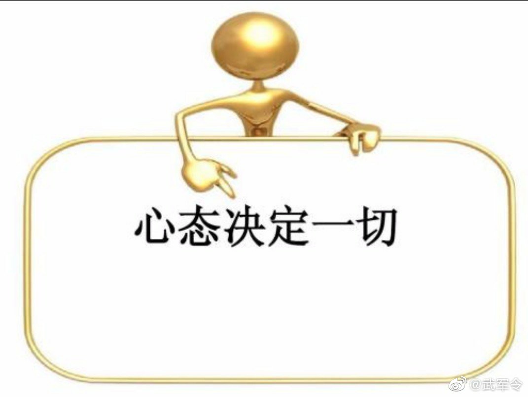 心态决定一切,有什么样的心态,就有什么样的未来, 性格决定命运,有