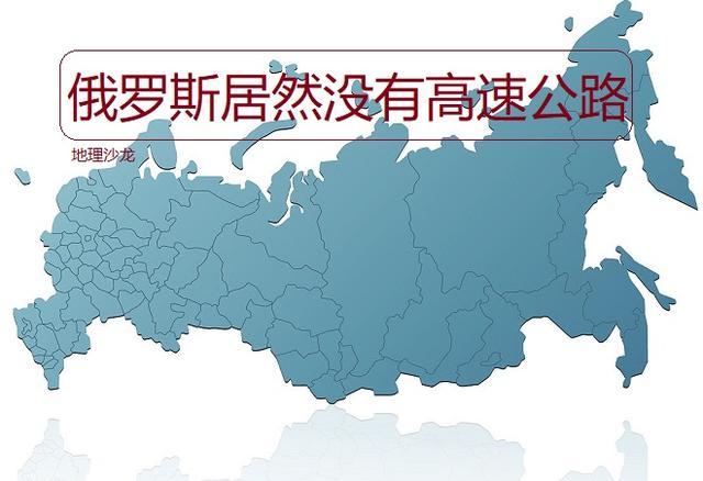 堂堂世界国土面积第一大国俄罗斯却几乎没有高速公路