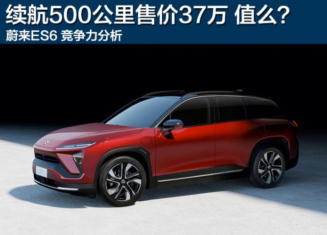 续航500公里售价37万起 值么?蔚来ES6竞争力分析