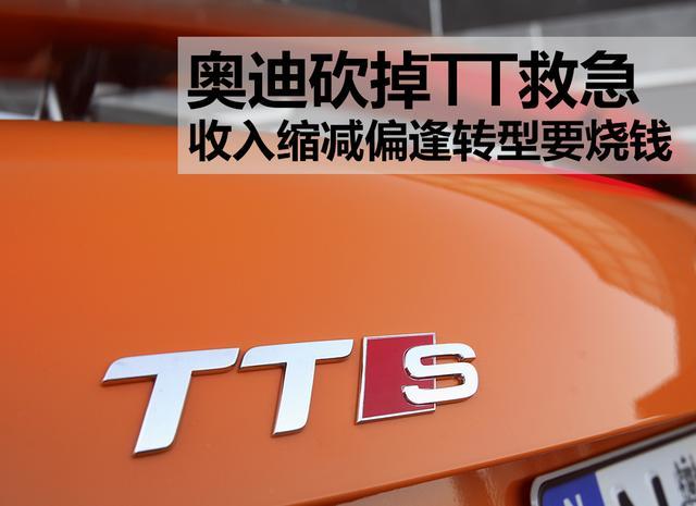 收入缩减偏逢烧钱转型,奥迪决定先砍掉TT救急