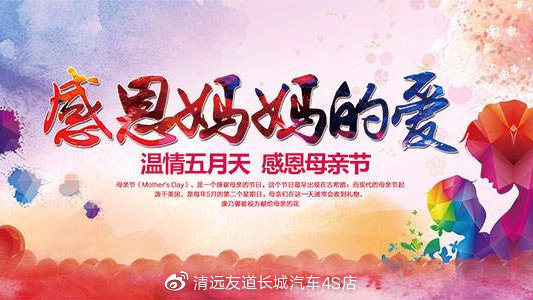母亲节丨美好时光，相约清远友道
