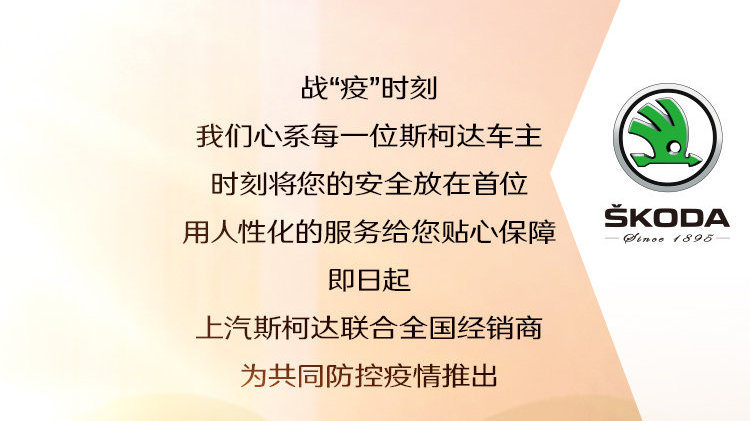 战“疫”时刻斯柯达“三重关爱”守护安全健康每一程