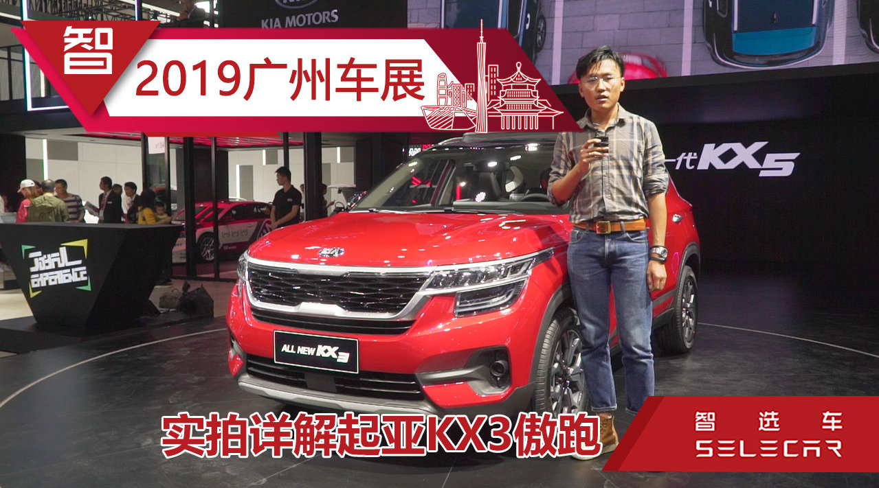 2019广州车展实拍全新起亚KX3傲跑，10.88万起售，内饰科技抢眼