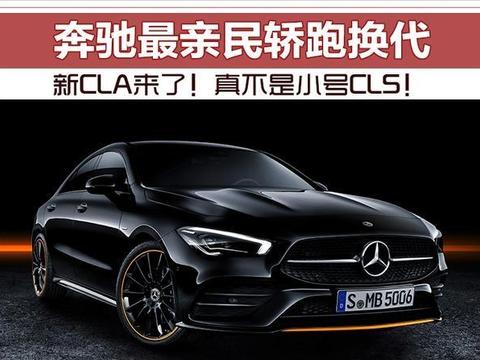 新CLA来了！真不是小号CLS！奔驰最亲民轿跑换代