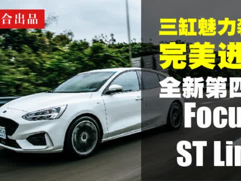 【Andy老爹试驾】三缸魅力袭击 完美进化 全新Focus ST Line试驾