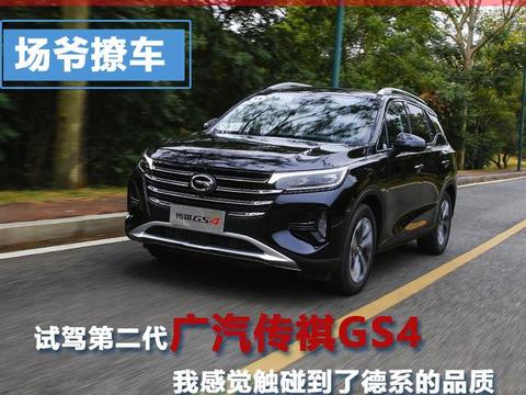 《场爷撩车》试驾第二代广汽传祺GS4，我感觉触碰到了德系的品质