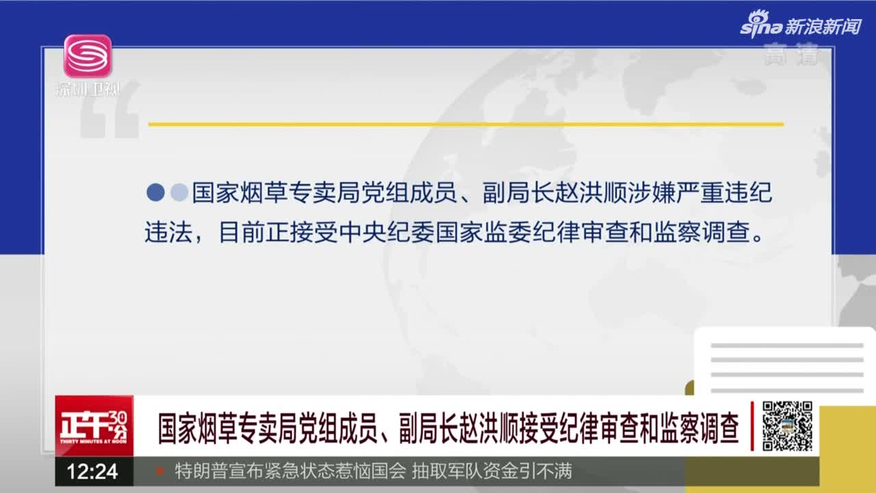 《正午30分》国家烟草专卖局党组成员、副局长赵洪顺接受纪律审查和监察调查