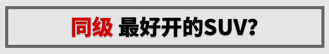 同级最好开的7座SUV，试完马上想掏腰包下单，还好不够钱