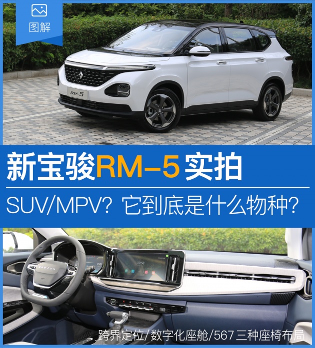 SUV还是MPV 新宝骏RM-5到底是什么物种？