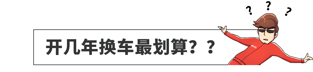 43%的中国车主不到3年就换车，1%的车主开到10年，我又拖后腿了…