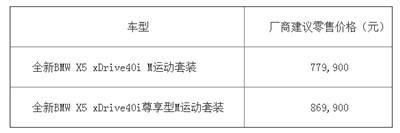 全新宝马X5登陆广州 售价77.99-86.99万