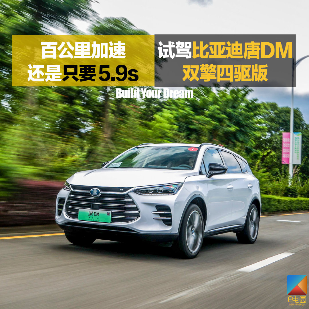 拿掉一个电机百公里加速还是仅需5.9s 试驾比亚迪唐DM 双擎四驱版