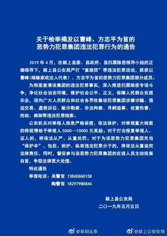 关于检举揭发以曹峰,方志平为首的恶势力犯罪集团违法犯罪行为的通告