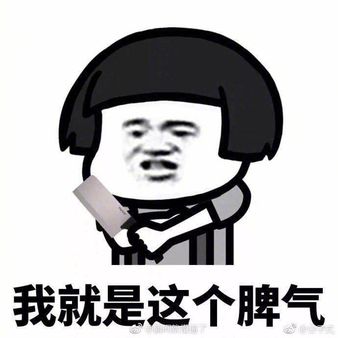 忍一时越想越气,退一步越想越亏! 我就是这么爆脾气