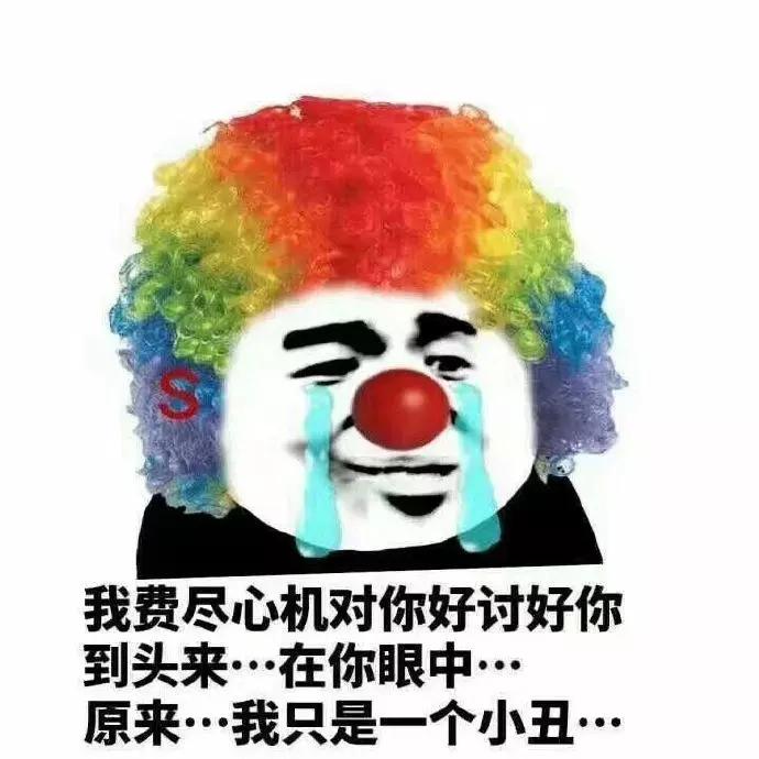 表情包:在你眼中原来我只是一个小丑