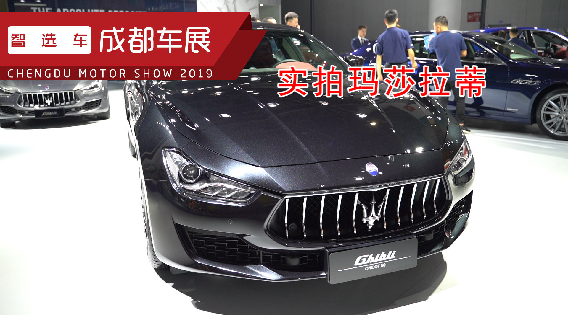 成都车展实拍玛莎拉蒂全球限量车型，展现豪华、运动双重人格