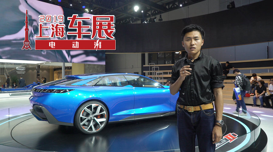 车展体验观致MILE II，猎装溜背造型未来感十足