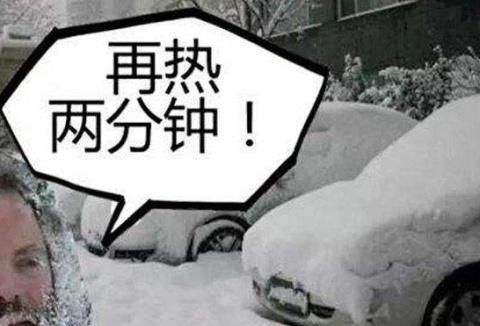 冬天热车究竟要多久爱车发出这些信号的时候，继续热就是在毁车