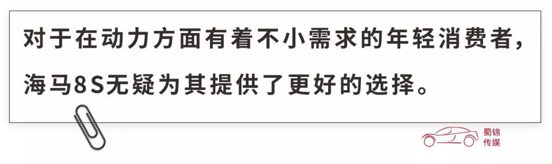 百公里加速7.8秒的海马8S ,靠动力能打下多大的江山?