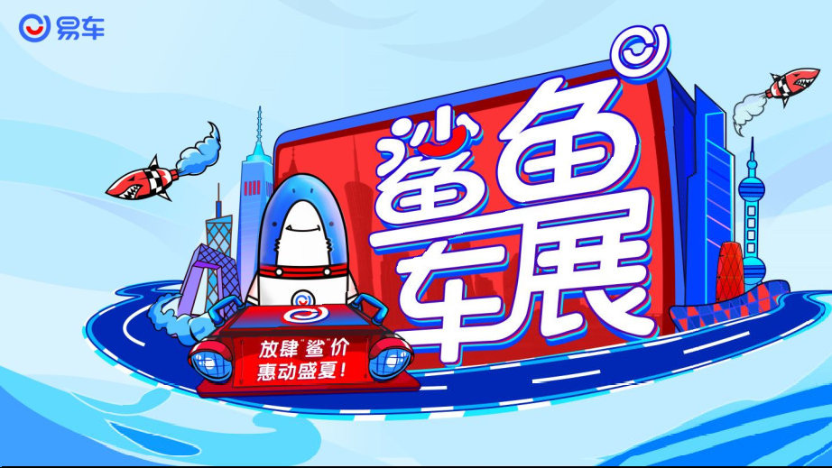 易车鲨鱼车展-石家庄站免费报名