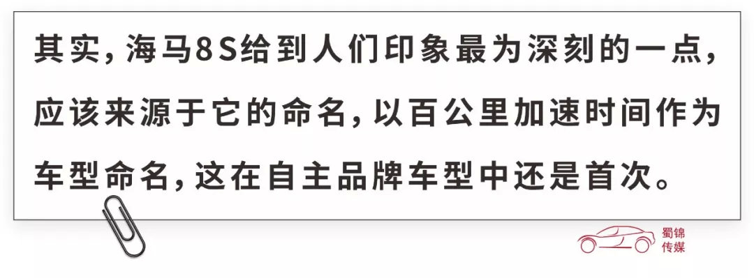 百公里加速7.8秒的海马8S ,靠动力能打下多大的江山?