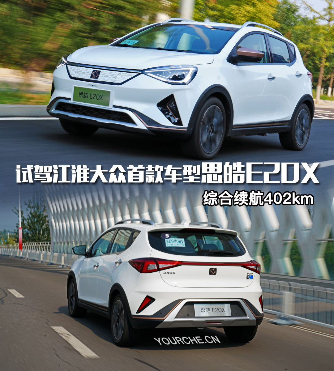 12.8万能买到的德系电动SUV 试驾江淮大众首款车型思皓E20X