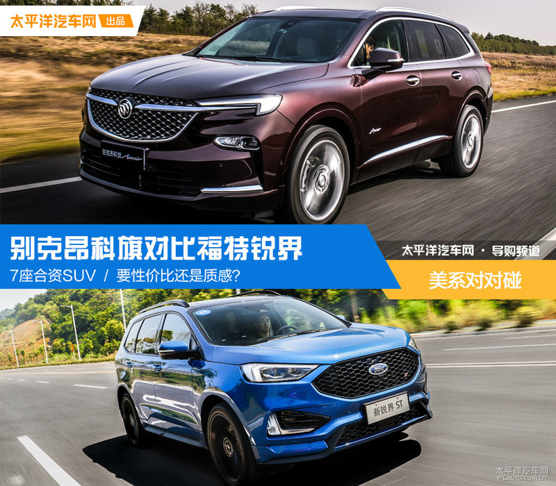 别克昂科旗对比福特锐界:7座合资SUV 要性价比还是质感?