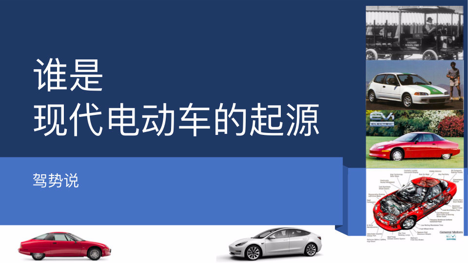 谁是现代电动车的起源