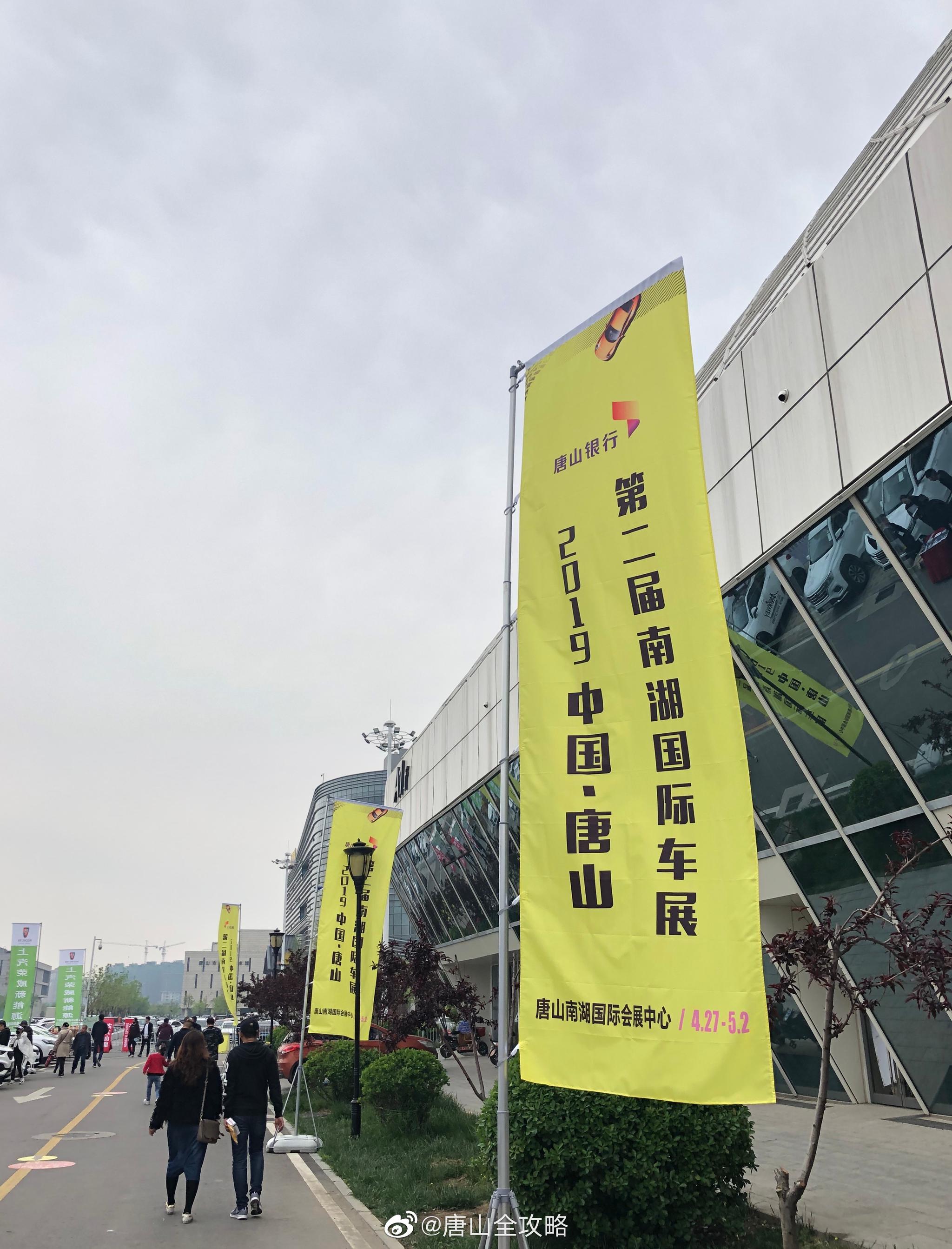 2019 中国·唐山 第二届南湖国际车展，打卡成功…