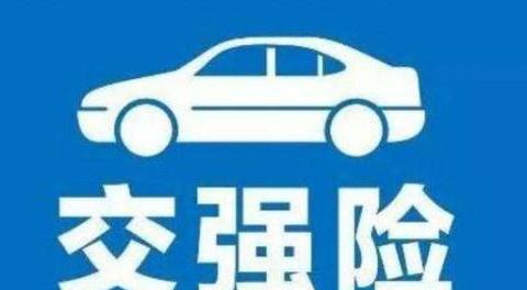 网传2019年取消交强险交管所提醒别慌，你们都理解错了！