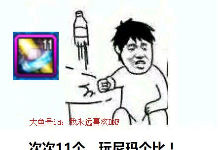 DNF:我要你当全频道说:对不起,红眼哥!声微,饭否?食宠物饲料!