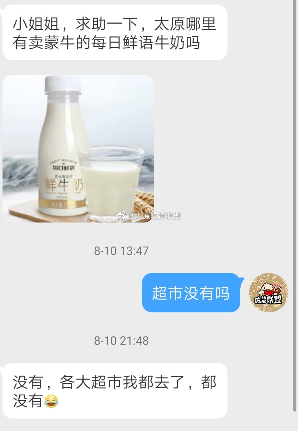 求助：太原哪里有卖蒙牛的每日鲜语牛奶的？各大超市都看过也没有呢