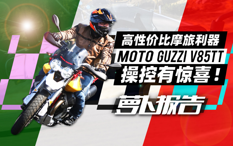 欧洲进口高性价比摩旅利器V85TT 操控有惊喜!| 照摩镜