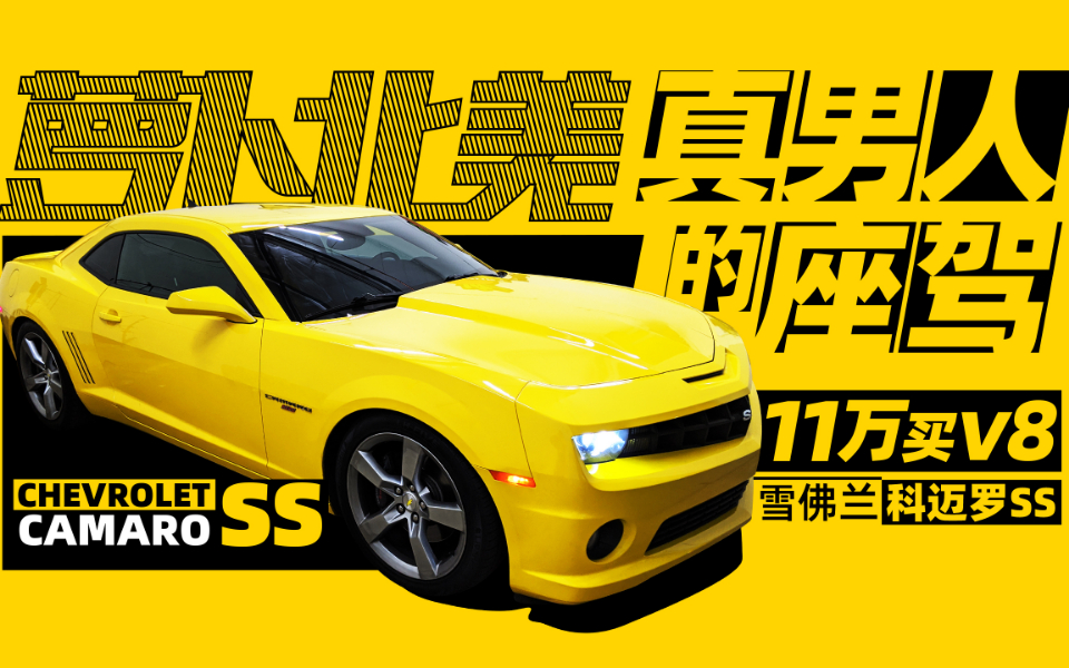 当6.2L大黄蜂只卖11万的时候 你还在乎百公里18个油吗？| 萝卜北美