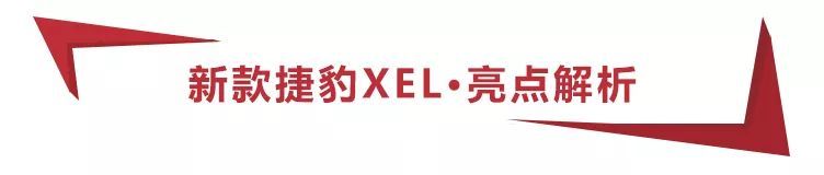 对标宝马3系，新款捷豹XEL上市，“5屏”内饰科技感强，28.98万起售