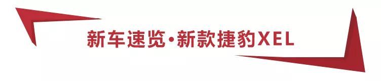 对标宝马3系，新款捷豹XEL上市，“5屏”内饰科技感强，28.98万起售