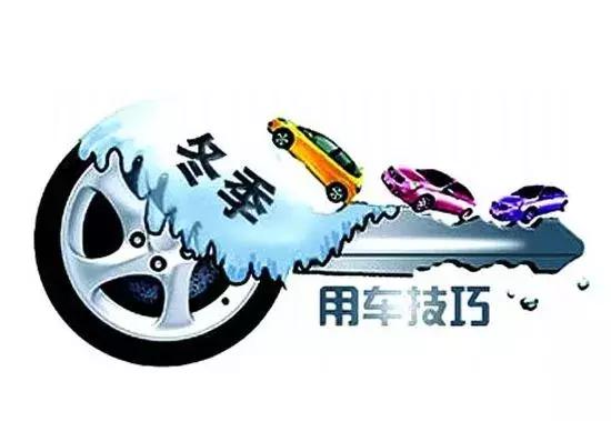 你的车要冻死了！冬天开车不注意这几个问题，分分钟抛锚给你看！