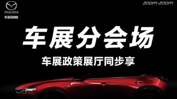 车展分会场 于洪马自达展厅同享车展价