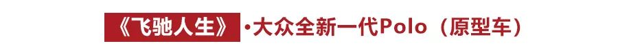 盘点3部贺岁影片中出现的5款车，其中一辆2018年热销19万台！