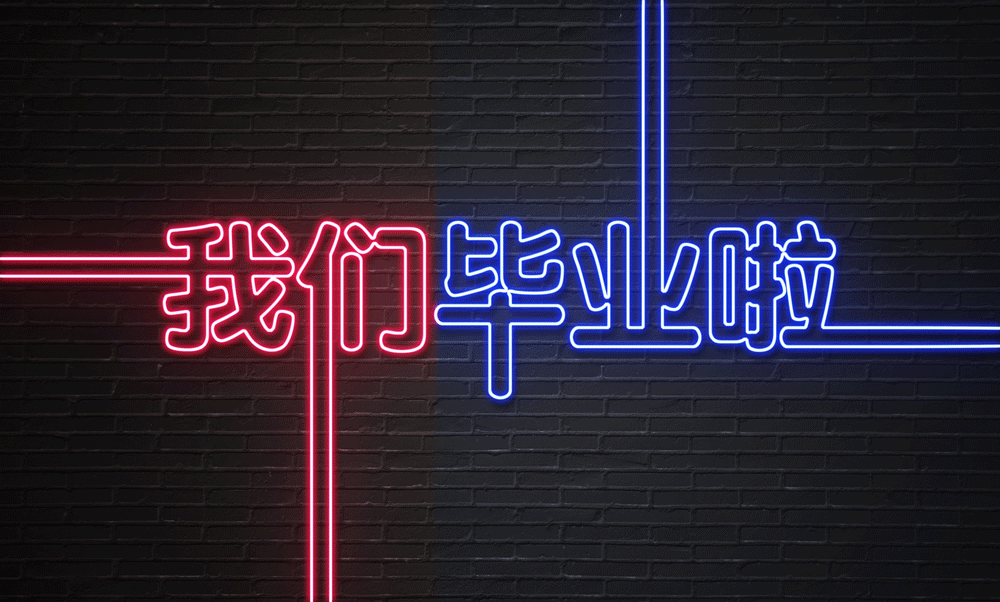 霓虹灯电商装饰gif素材,马上抓人眼球的超强设计设计图 by 摄图网