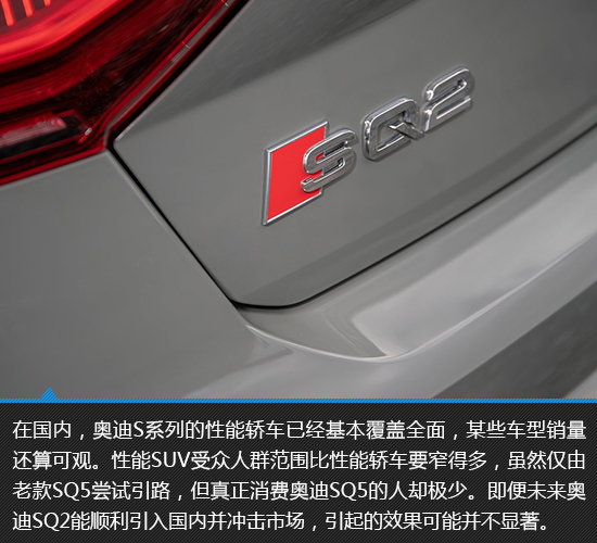 性能与实用平衡 奥迪SQ2新车图解