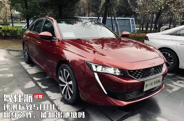 评测标致508L:翻身之作,能翻出池塘吗