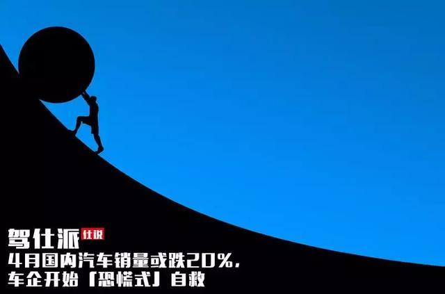 4月国内汽车销量或跌20%，车企开始「恐慌式」自救