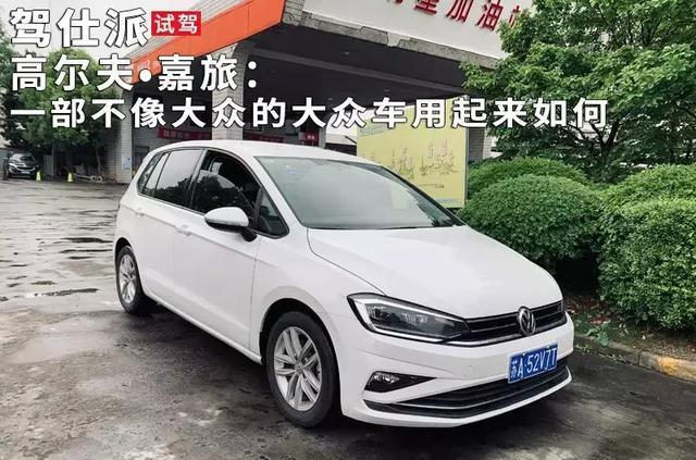 试驾高尔夫·嘉旅:一部不像大众的大众车用起来如何
