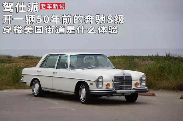 开一辆50年前的奔驰S级穿梭美国街道是什么体验